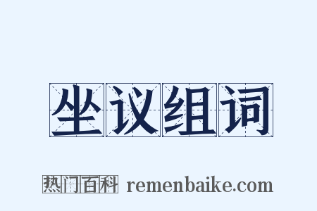 坐议组词是什么意思的图片